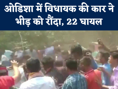 ओडिशा में नशे में धुत विधायक ने भीड़ को रौंदा, 7 पुलिसकर्मी समेत 22 घायल, Video