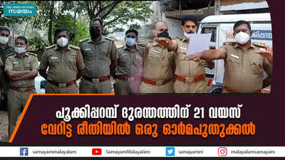 പൂക്കിപ്പറമ്പ് ദുരന്തത്തിന് 21 വയസ്  വേറിട്ട രീതിയില്‍ ഒരു ഓര്‍മപുതുക്കല്‍