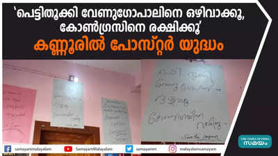 പെട്ടിതൂക്കി വേണുഗോപാലിനെ ഒഴിവാക്കൂ, കോൺഗ്രസിനെ രക്ഷിക്കൂ; കണ്ണൂരിൽ പോസ്റ്റർ യുദ്ധം