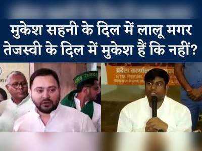 Bihar Politics : लालू को दिल में बसाने वाले मंत्री मुकेश सहनी अब तेजस्वी के लिए स्पेशल नहीं रहे? Watch Video