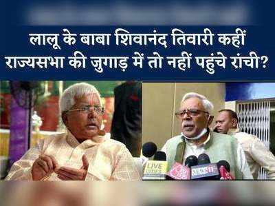 Lalu Yadav : राज्यसभा की जुगाड़ में लालू यादव से मिलने रांची पहुंचे थे शिवानंद तिवारी? रिम्स से बाहर निकलकर पीएम मोदी पर बरसे