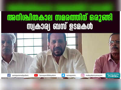 അനിശ്ചിതകാല സമരത്തിന് ഒരുങ്ങി  സ്വകാര്യ ബസ് ഉടമകൾ 