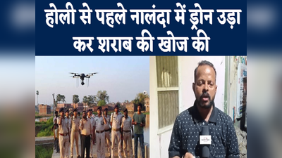 Nalanda News: नालंदा में होली से पहले ड्रोन की मदद से अवैध शराब के ठिकानों पर छापा.. देखिए नालंदा जिले का पांच बड़ी खबरें