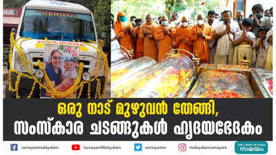 ഒരു നാട് മുഴുവന്‍ തേങ്ങി, സംസ്‌കാര ചടങ്ങുകള്‍ ഹൃദയഭേദകം