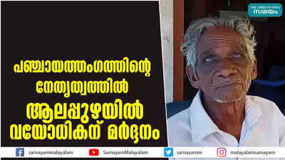 പഞ്ചായത്തം​ഗത്തിന്റെ നേതൃത്വത്തിൽ  ആലപ്പുഴയിൽ വയോധികന് മർദ്ദനം