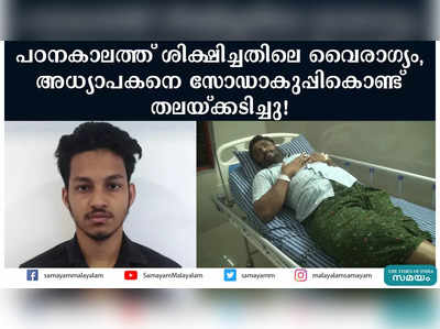 പഠനകാലത്ത് ശിക്ഷിച്ചതിലെ വൈരാഗ്യം, അധ്യാപകനെ സോഡാകുപ്പികൊണ്ട് തലയ്ക്കടിച്ചു!