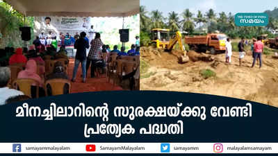 മീനച്ചിലാറിന്റെ സുരക്ഷയ്ക്കു വേണ്ടി പ്രത്യേക പദ്ധതി