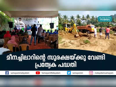 മീനച്ചിലാറിന്റെ സുരക്ഷയ്ക്കു വേണ്ടി പ്രത്യേക പദ്ധതി