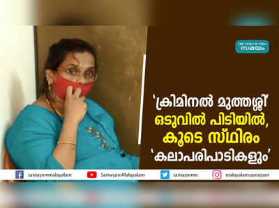 ക്രിമിനൽ മുത്തശ്ശി ഒടുവിൽ പിടിയിൽ, കൂടെ സ്ഥിരം കലാപരിപാടികളും