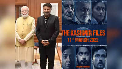 PM नरेंद्र मोदी ने की The Kashmir Files की तारीफ, मेकर्स बोले- आपके शब्दों ने इसे और खास बना दिया