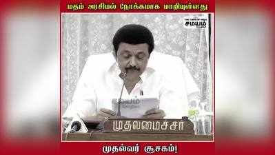 மத அரசியல்; கலெக்டர், காவல்துறையினருக்கு முதல்வர் ஸ்டாலின் அட்வைஸ்!