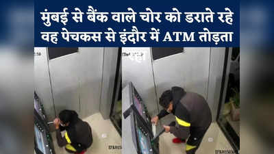 Indore ATM Loot : पुलिस आ रही है, बैंक अफसरों ने चोर को डराया.... बिना डरे पेचकस से तोड़ता रहा ATM