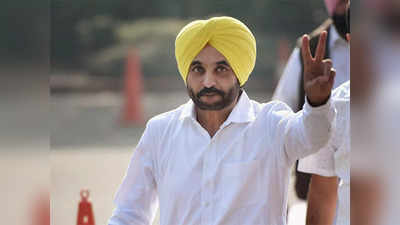 Bhagwant Mann oath : भगवंत मान अकेले ही लेंगे पंजाब सीएम पद की शपथ, 16 मंत्रियों के कैबिनेट के लिए फिर तय होगी तारीख