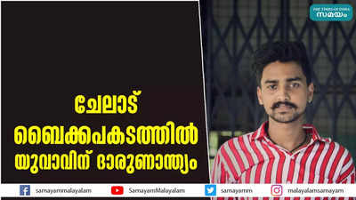 ചേലാട് ബൈക്കപകടത്തില്‍ യുവാവിന് ദാരുണാന്ത്യം