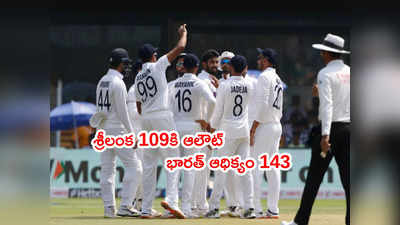 IND vs SL డే/నైట్ టెస్టులో శ్రీలంక 109కే ఆలౌట్.. భారత్ ఆధిక్యం 143