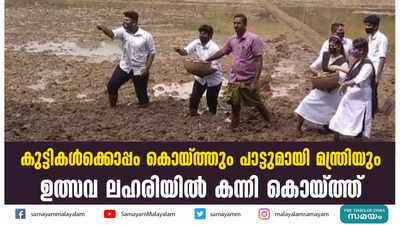 കുട്ടികൾക്കൊപ്പം കൊയ്ത്തും പാട്ടുമായി മന്ത്രിയും; ഉത്സവ ലഹരിയിൽ കന്നി കൊയ്ത്ത്