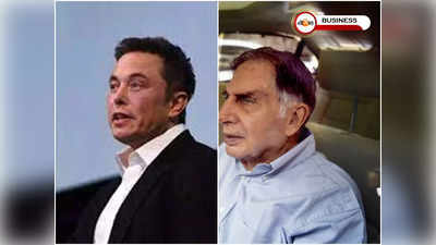 Ratan Tata: কেন রতন টাটাকে খুব পছন্দ Elon Musk এর? জানুন