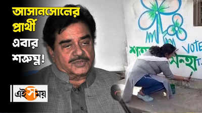 Shatrughan Sinha: আসানসোলের প্রার্থী এবার শত্রুঘ্ন