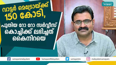 വാട്ടര്‍ മെട്രോയ്ക്ക് 150 കോടി, പുതിയ റോ റോ സര്‍വ്വീസ്; കൊച്ചിക്ക് ലഭിച്ചത് കൈനിറയെ