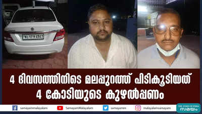 4 ദിവസത്തിനിടെ മലപ്പുറത്ത് പിടികൂടിയത് 4 കോടിയുടെ കുഴല്‍പ്പണം