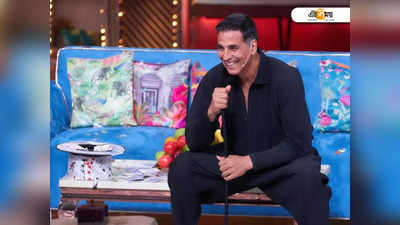 Akshay Kumar:হারপিকের বিজ্ঞাপনও কি প্যাশনের টানে? অক্ষয়কে প্রশ্ন গায়িকার, শুরু ট্রোল