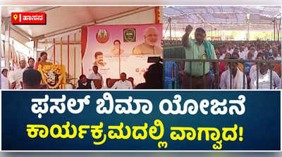 ಫಸಲ್ ಬಿಮಾ ಯೋಜನೆ ಕಾರ್ಯಕ್ರಮದಲ್ಲಿ ಶೋಭಾ ಕರಂದ್ಲಾಜೆ ಹಾಗೂ ರೈತರ ನಡುವೆ ವಾಗ್ವಾದ!