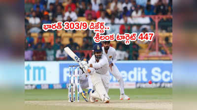 IND vs SL 2nd Test: భారత్ 303/9 డిక్లేర్డ్.. శ్రీలంక టార్గెట్ 447