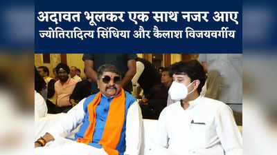 Kailash Vijayvargiya And Jyotiraditya Scindia : इंदौर में एक साथ नजर आए ज्योतिरादित्य सिंधिया और कैलाश विजयवर्गीय