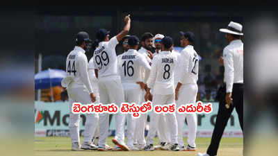 IND vs SL: రెండో టెస్టులో శ్రీలంక ఎదురీత.. 419 పరుగులు.. చేతిలో 9 వికెట్లు