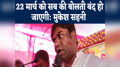 Bihar Politics: 22 मार्च के बाद बिहार बीजेपी के नेताओं की बोलती हो जाएगी बंद, मुजफ्फरपुर में मुकेश सहनी ने किया दावा