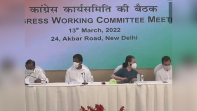 किसी भी त्याग के लिए तैयार हूं कांग्रेस कार्य समिति की बैठक के बाद बोलीं सोनिया गांधी