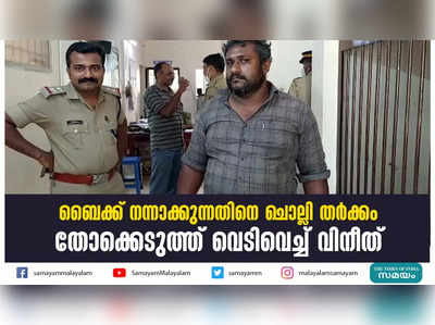 ബൈക്ക് നന്നാക്കുന്നതിനെ ചൊല്ലി തര്‍ക്കം; തോക്കെടുത്ത് വെടിവെച്ച് വിനീത്