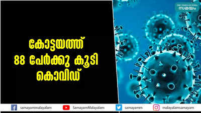 കോട്ടയത്ത് 88 പേര്‍ക്കു കൂടി കൊവിഡ്