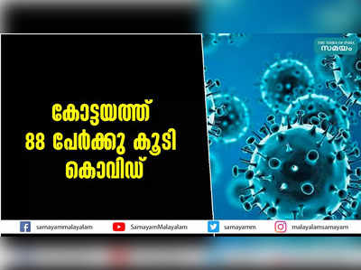 കോട്ടയത്ത് 88 പേര്‍ക്കു കൂടി കൊവിഡ്