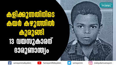 കഴുത്തില്‍ കയര്‍ കുരുങ്ങി 13 വയസുകാരൻ മരിച്ചു