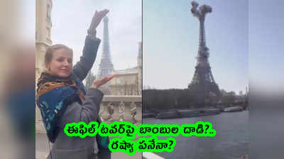 video: ఈఫిల్ టవర్‌పై బాంబుల దాడి?.. రష్యా పనేనా?