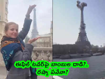 video: ఈఫిల్ టవర్‌పై బాంబుల దాడి?.. రష్యా పనేనా?