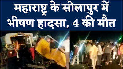 Solapur Accident: सोलापुर सड़क हादसे में चार की मौत,    ट्रक और ट्रैक्टर में हुई जबरदस्त भिड़ंत