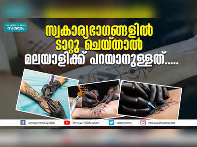 സ്വകാര്യഭാഗങ്ങളിൽ ടാറ്റു ചെയ്താൽ മലയാളിക്ക് പറയാനുള്ളത്.....