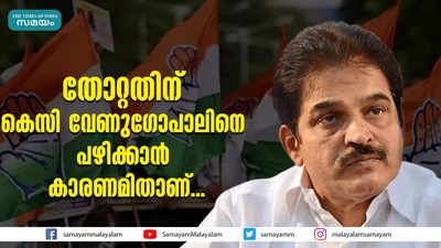 തോറ്റതിന് കെസി വേണുഗോപാലിനെ പഴിക്കാൻ കാരണമിതാണ്