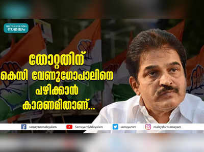 തോറ്റതിന് കെസി വേണുഗോപാലിനെ പഴിക്കാൻ കാരണമിതാണ്