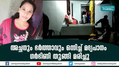 അച്ഛനും ഭര്‍ത്താവും ഒന്നിച്ച് മദ്യപാനം; ഗര്‍ഭിണി തൂങ്ങി മരിച്ചു