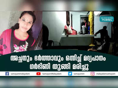 അച്ഛനും ഭര്‍ത്താവും ഒന്നിച്ച് മദ്യപാനം; ഗര്‍ഭിണി തൂങ്ങി മരിച്ചു