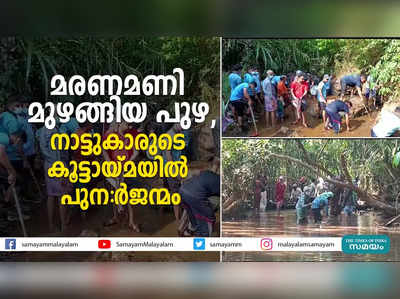 മരണമണി മുഴങ്ങിയ പുഴ, നാട്ടുകാരുടെ കൂട്ടായ്മയിൽ പുന-ർജന്മം