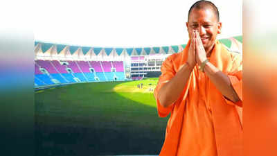 Yogi Adityanath Oath: योगी आदित्यनाथ अटल बिहारी वाजपेयी अंतरराष्ट्रीय इकाना क्रिकेट स्टेडियम में ले सकते हैं CM पद की शपथ