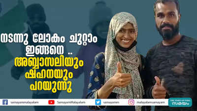 നടന്നു ലോകം ചുറ്റാം ഇങ്ങനെ... അബ്ബാസലിയും ഷഹനയും പറയുന്നു