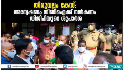 തിരുവല്ലം കേസ്- അന്വേഷണം സിബിഐക്ക് നൽകണം; ഡിജിപിയുടെ ശുപാർശ