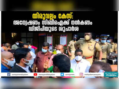 തിരുവല്ലം കേസ്- അന്വേഷണം സിബിഐക്ക് നൽകണം; ഡിജിപിയുടെ ശുപാർശ