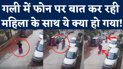 Viral Video: गाजियाबाद के वसुंधरा में गली में टहलते हुए फोन पर बात कर रही थी महिला, देखिए अचानक क्या हुआ