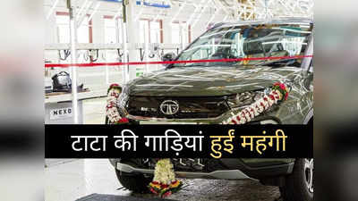 होली से ठीक पहले Tata ने दिया झटका, सभी 10 गाड़ियां हुई महंगी, CNG और इलेक्ट्रिक कारें भी शामिल, पढ़ें नई प्राइस लिस्ट